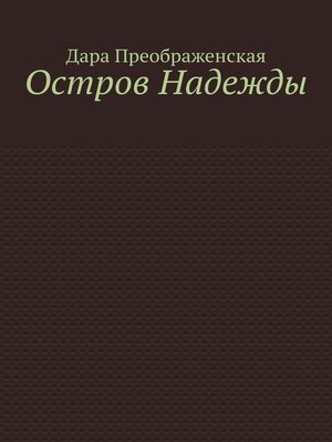 cover image of Остров Надежды